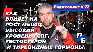 Как влияет на рост мышц высокий уровень ГСПГ, тестостерон и тиреоидные гормоны