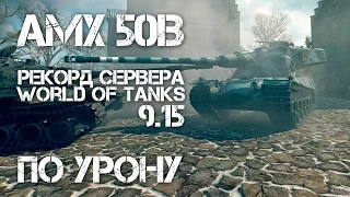 AMX 50B Рекорд урона по кластеру World of Tanks 9.15 Как наносить урон?