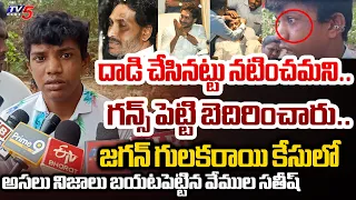 గన్స్ పెట్టి బెదిరించారు.. | Vemula Satish Revealed SHOCKING Facts On Jagan Stone Attack | TV5 News