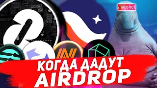 КОГДА БУДЕТ AIRDROP? | LAYERZERO | ZKSYNC | APTOS | STARKNET | ARBITRUM NOVA | ZKEVM | LINEA | VENOM