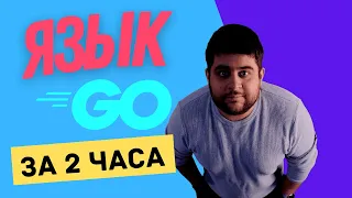 Учим Golang за 2 часа! #ОтПрофессионала