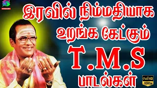 இரவில் நிம்மதியாக உறங்க கேட்கும் T.M.S பாடல்கள் | Iravil Nimmathiyaga Uranga Ketkum T.M.S Padalgal