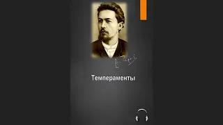 🎧Антон Павлович Чехов - Темпераменты