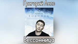 Григорий Лепс - Бессонница | Альбом "Водопад" 2009 года