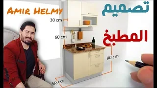 محاضره مجانيه l كيف يتم تصميم المطبخ *الجزء الأول #أساسيات_تصميم_المطبخ أهم تفاصيل مطبخك ومكوناته