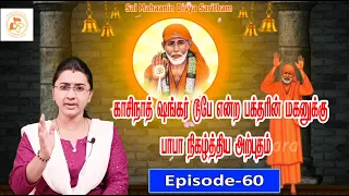 காசிநாத் ஷங்கர் டூபே என்ற பக்தருக்கு பாபா நிகழ்த்திய மாபெரும் அற்புதம் ||Episode -60||