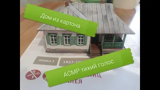 АСМР / Собираем картонную модель дома