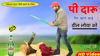 हर डीजे पर मचायेगा तहलका // पी पी दारु पिट म्हारो कांई डील लोया को // Full HD video// kanaram thali