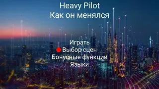 DVD меню: Heavy Pilot. Как он менялся (2021)