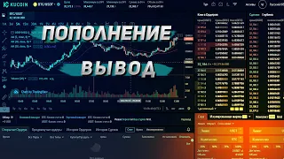 Как Пополнить Аккаунт на Бирже KuCoin. Как Вывести средства с кукоин. Полная инструкция, Обзор Биржи