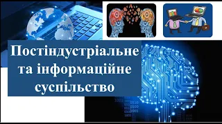 Вс. історія. 11 кл. "Постіндустріальне (інформаційне) суспільство. Розвиток науки і техніки"