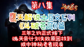 《斗破苍穹》篇08_三年之约正式烙下，戒中神秘老者现身