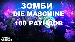 100 РАУНДОВ НА КАРТЕ DIE MASCHINE В ЗОМБИ COLD WAR И СЕКРЕТНАЯ ВИЗИТКА