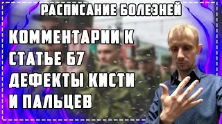 Комментарии к  Статье 67 Отсутствие, деформации, дефекты кисти и пальцев [Расписание болезней]