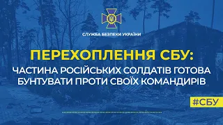 Перехоплення СБУ: частина російських солдатів готова бунтувати проти своїх командирів