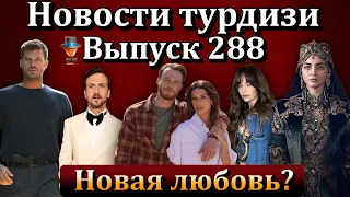 Новости турдизи. Выпуск 288