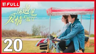 [Multi-Sub]《一场遇见爱情的旅行》Love Journey 20：《云襄传》#陈晓 从皇城司指挥化身现代警察，一路暗中侦察收获爱情之旅| #陈晓#景甜| 剧盒独播剧场 乐游原