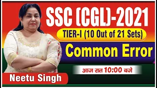 SSC CGL 2021 | TIER-I (10 out of 21 sets) | Common Error | आज रात 10 बजे | BY NEETU SINGH MAM