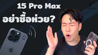 รีวิว IPhone 15 Pro Max ใช้ไม่ดีจริงหรอ? ค้าง ร้อน ควรข้ามไปก่อน ?
