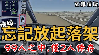 [空難模擬]因為新冠病毒而失事的班機,巴基斯坦8303航班事故,機組無視警告,無輪降落,99人之中僅2人倖存。pakistan international airlines flight 8303 /