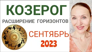 ♑️ КОЗЕРОГ СЕНТЯБРЬ 2023 ГОРОСКОП НА МЕСЯЦ 🔴 РАСШИРЕНИЕ ГОРИЗОНТОВ