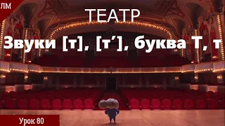 Буква Т . Театр. Урок української мови 1 клас НУШ