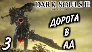 Прохождение Dark Souls III [The Ringed City] #3