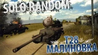 Shit Happens (T28 - Малиновка)