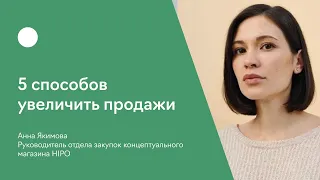 5 способов увеличить продажи вашей коллекции с помощью управления ассортиментом