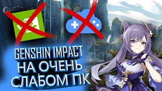 Как поиграть в Genshin Impact на очень слабом пк| Как поиграть в геншин импакт на очень слабом пк.