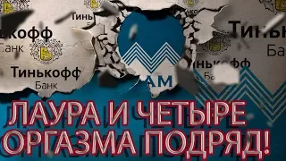 ЭТО ЧТО ТО ЧТО ТО 4 ОРГАЗМА ДЛЯ КОЛЛЕКТОРА ИЗ ТИНЬКОФФ | Как не платить кредит | Кузнецов | Аллиам