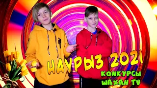 Наурыз 2021 Конкурсы Шахан TV