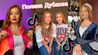 ПОЛИНА ДУБКОВА в ТИК ТОКЕ//Тренды Тик Тока//Тик Ток Полины Дубковы🌸