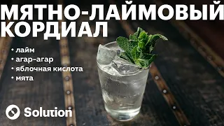 Мятно-лаймовый кордиал для прозрачного МОХИТО