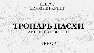 Тропарь Пасхи. Автор неизвестен. Тенор