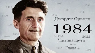 Джордж Орвелл  1984 Частина друга  Глави 4 і 5 аудіокнига українською  #ЧитаєЮрійСушко