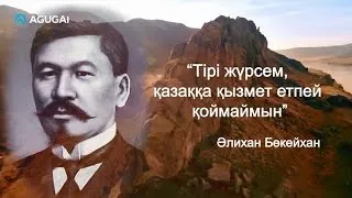 Ибрагим Ескендир - Оян қазақ