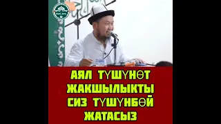 (БАКТИЯР АЖЫ ШАРАПОВ) АЯЛ ТҮШҮНӨТ ЖАКШЫЛЫКТЫ СИЗ ТҮШҮНБӨЙ ЖАТАСЫЗ!