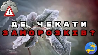 НЕГАЙНО! Синоптик розповіла, де в Україні 1 травня очікуються заморозки