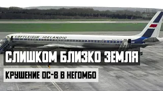 Слишком близко земля. Авиакатастрофа DC 8 в Негомбо