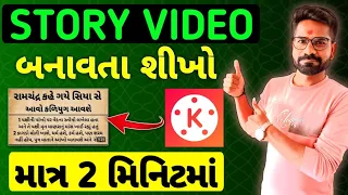 Story Video Kaise Banaye | How to create story video in mobile | Kahani Video Kaise banaye Gujarati
