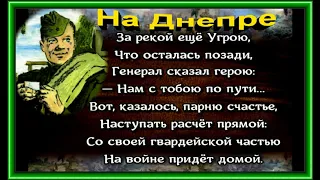 На Днепре , Василий Тёркин , Александр Твадовский , Стихотворения о войне  ,  читает Павел Беседин