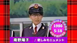 南野陽子🔴18🔴悲しみモニュメント🔴1986-05-18🔴「さんまの駐在さん」