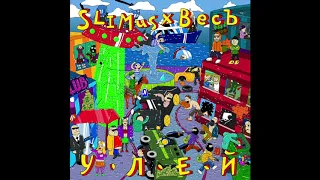 03. SLIMUS & ВесЪ - Улей (альбом «Улей»)
