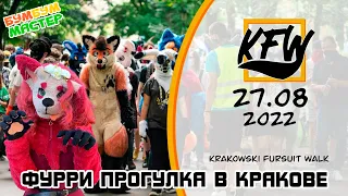 ФУРРИ прогулка в Кракове 2022. Krakowski Fursuit Walk. Фурриволк в Кракове.