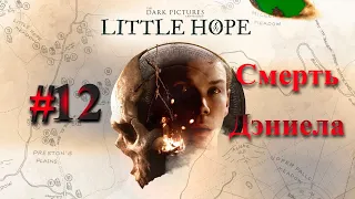 The Dark Pictures Anthology: Little Hope. Прохождение №12. Смерть Дэниела.