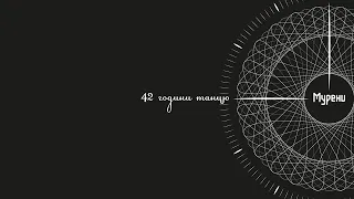 МУРЕНИ — 42 ГОДИНИ ТАНЦЮ (Lyric Video)