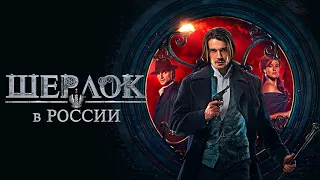 Шерлок в России 2020 смотреть онлайн сериал 22 октября на видеосервисе START (8 серий) детектив