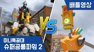 [미니특공대:슈퍼공룡파워2] 배틀영상 - 미니특공대 VS 신호등 괴물