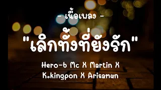 เลิกทั้งที่ยังรัก - Hero-b Mc X Martin X K.kingpon X Arisamun - ( เนื้อเพลง )